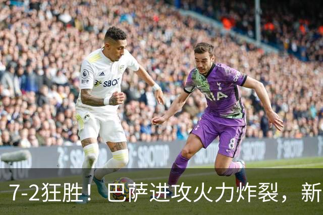 7‑2狂胜！巴萨进攻火力炸裂，新王朝雏形显现，西甲大局已定？
